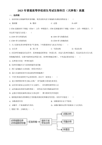 2023年高考真题——生物（天津卷） (1)