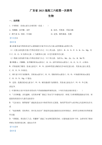 【精准解析】2023届广东省高三六校第一次联考生物试题（解析版）