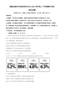 福建省福州外国语学校2023-2024学年高二下学期7月期末考试 政治 Word版含解析