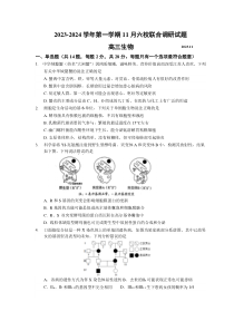 江苏省南京市六校2023-2024学年高三上学期期中联合调研生物试卷