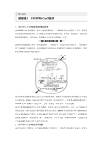 2024届高考一轮复习生物练习（新教材人教版苏冀）第十单元　解惑练5　CRISPR Cas9技术 Word版