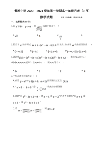 山西省运城市景胜中学2020-2021学年高一9月月考数学试卷含答案