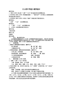 2021-2022学年高二语文人教版选修中国文化经典研读教学教案：第四单元 4《大学》节选 含解析