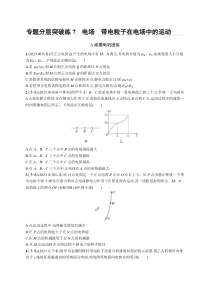 2024届高考二轮复习物理试题（老高考新教材） 专题分层突破练7　电场　带电粒子在电场中的运动 Word版含解析