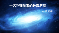 7.2《一名物理学家的教育历程》课件21张PPT 统编版高中语文必修下册