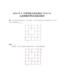 TACA清华大学丘成桐领军计划2023年8月12日零试试题+数学+PDF版含解析