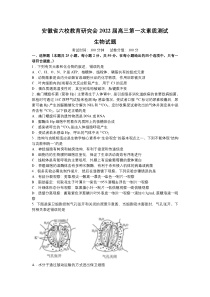 安徽省六校教育研究会2022届高三上学期8月第一次素质测试生物试题 含答案