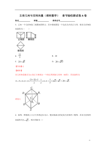 【精准解析】第08章检测A卷（理）【高考】