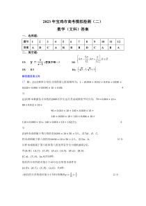 陕西省宝鸡市2023届高三高考模拟检测（二）文数答案