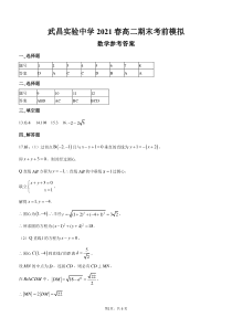 湖北省武昌实验中学2021春高二下学期期末考前模拟-数学试卷答案