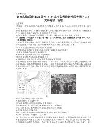 云南广西西南名校2021届高三下学期5月“3 3 3”高考备考诊断性联考卷（三）文科综合地理试题 含答案