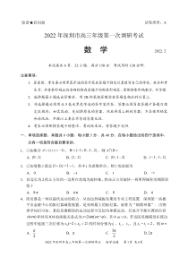 广东省深圳市2022届高三下学期第一次调研考试（一模）数学试题