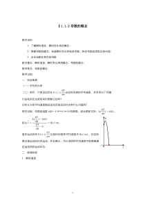 高中数学人教版选修2-2教案：1.1.2导数的概念 （二）含答案【高考】