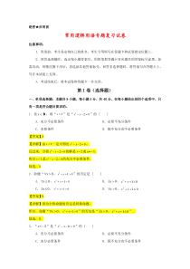 2023年新高一数学暑假精品课程（人教A版2019） 第十九讲 常用逻辑用语专题复习试卷 Word版含解析