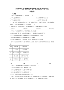 2022年高考真题——生物（辽宁卷） 