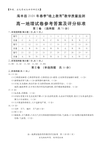 广东省汕尾市海丰县2019-2020学年高一”线上教育“教学质量监测地理试题答案