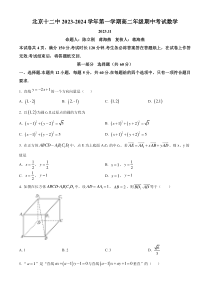 北京市第十二中学2023-2024学年高二上学期期中考试数学试题  Word版