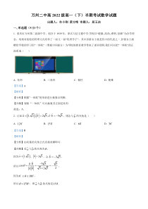 重庆市万州第二高级中学2022-2023学年高一下学期期中数学试题  含解析