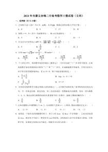 内蒙古赤峰二中2021届高三普通高等学校招生第三次统一模拟考试文科数学试题  含解析