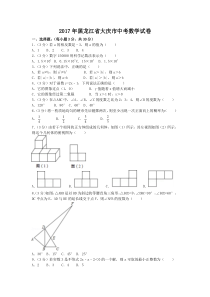 《黑龙江中考真题数学》2017年黑龙江省大庆市中考数学试卷（含解析版）