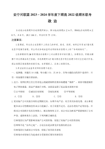 四川省安宁河高中振兴联盟2023-2024学年高二下学期6月期末联考政治试题