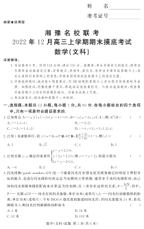 河南省湘豫名校2023届高三上学期12月期末摸底考试数学（文）试卷（PDF版，含解析）