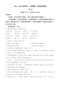 福建省厦门市一中2023-2024学年高一上学期10月第一次适应性练习+语文+含解析