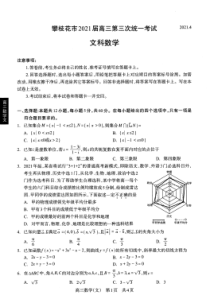 四川省攀枝花市2021届高三下学期第三次统一考试（4月）文科数学