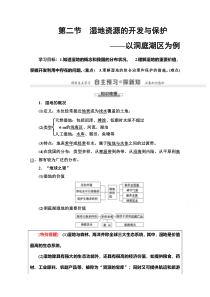 2020-2021学年地理湘教版必修3：第2章第2节　湿地资源的开发与保护【高考】