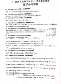 河北省2021届高三年级11月份联合考试数学试卷答案