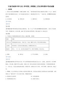 浙江省宁波市咸祥中学2021-2022学年高二下学期期中历史试题  含解析