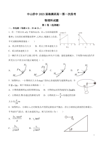 广东省中山市华侨中学2020-2021学年高一下学期4月第一次段考物理试题（港澳班） 含答案