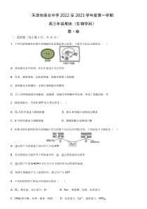 天津市南仓中学2022-2023学年高三上学期期末生物试卷