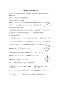 高中数学人教A版选修2-1教案：2.2.1椭圆及其标准方程 （系列二）含解析