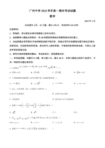 《精准解析》广东省广州中学2022-2023学年高一上学期期末数学试题（原卷版）