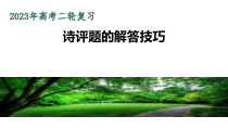 2023届高考语文二轮复习古诗鉴赏之诗评题的解答技巧 课件30张