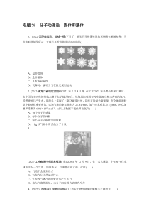 2024版《微专题·小练习》物理  专题79分子动理论固体和液体