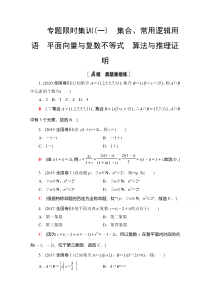 2021高考数学（文）集训1　集合、常用逻辑用语　平面向量与复数不等式　算法与推理证明 