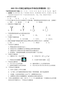 2021年6月浙江省学业水平考试化学模拟卷（三）