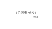 《沁园春 长沙》课件21张 2022-2023学年统编版高中语文必修上册