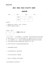 河南省新安县第一高级中学2019-2020学年高二5月月考地理试题含答案