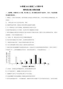 安徽省十校联盟2022-2023学年高三下学期4月期中理综生物试题  