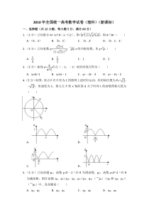 《历年高考数学真题试卷》2010年全国统一高考数学试卷（理科）（新课标）（含解析版）