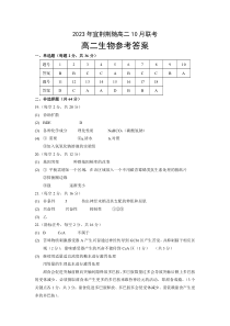 湖北省宜荆荆随2023-2024学年高二上学期10月联考生物试题答案