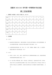 浙江省诸暨市2020-2021学年高二上学期期末考试历史试题答案