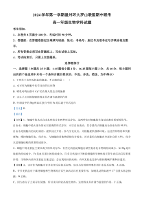 浙江省温州市环大罗山联盟2024-2025学年高一上学期期中考试生物学科试题 Word版含解析