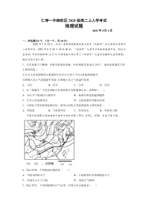 四川省眉山市仁寿第一中学南校区2021-2022学年高二上学期入学考试地理试题