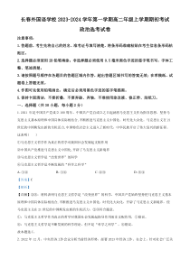 吉林省长春外国语学校2023-2024学年高二上学期开学考试（选考）政治试题  含解析