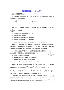 新教材2021-2022人教版物理（江苏专用）选择性必修第一册课时检测：4.2 全反射含解析