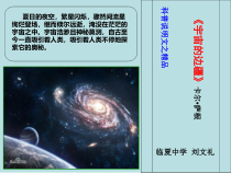 《宇宙的边疆》课件 24张 2021-2022学年人教版高中语文必修三